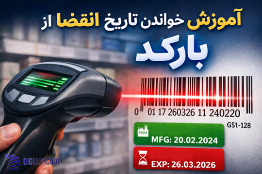 تشخیص کالای اصل از تقلبی با بارکد