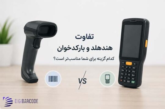 تفاوت هندهلد و بارکدخوان
