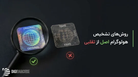 روشهای تشخیص هولوگرام اصل از تقلبی