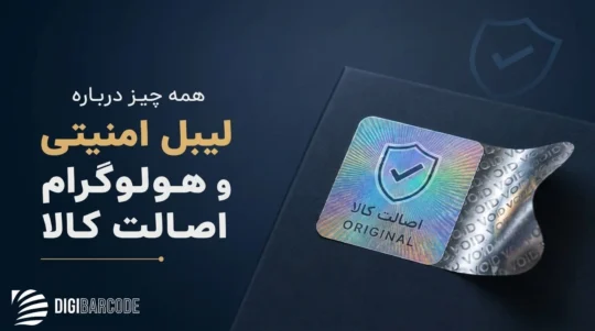 همه چیز درباره لیبل امنیتی و هولوگرام اصالت کالا