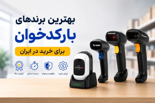 بهترین برندهای بارکدخوان برای خرید در ایران