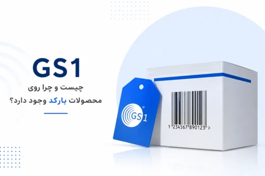 GS1 چیست و چرا روی محصولات بارکد وجود دارد؟