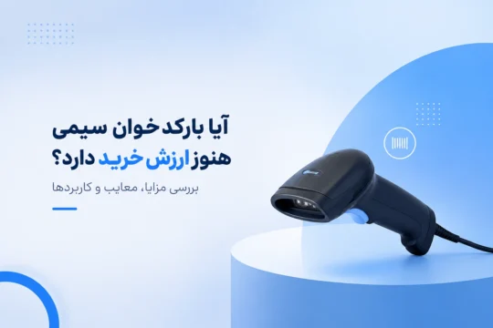 آیا بارکدخوان سیمی هنوز ارزش خرید دارد؟ بررسی مزایا، معایب و کاربردها