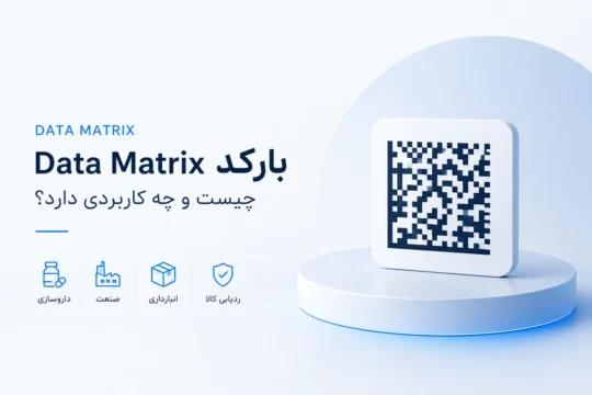 بارکد Data Matrix چیست و چه کاربردی دارد؟