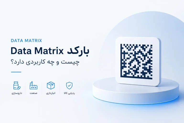 بارکد Data Matrix چیست و چه کاربردی دارد؟
