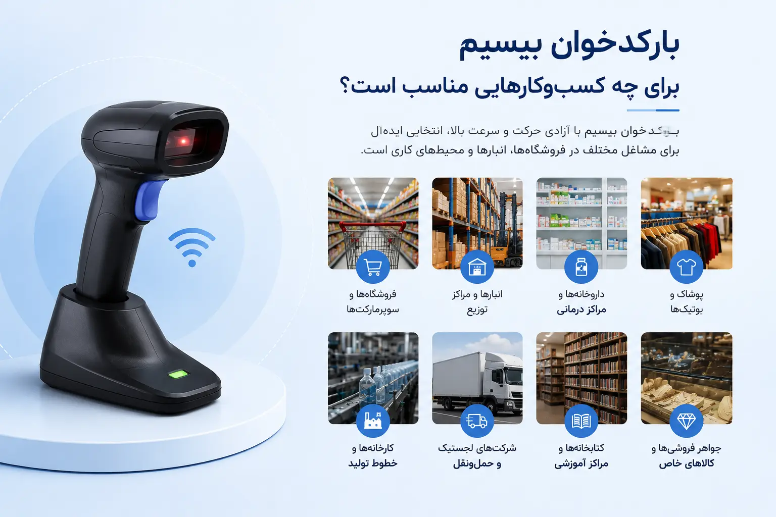 بارکدخوان بیسیم برای چه کسب_وکارهایی مناسب است؟