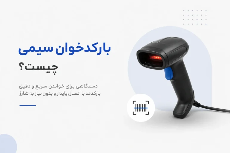 بارکدخوان سیمی چیست؟