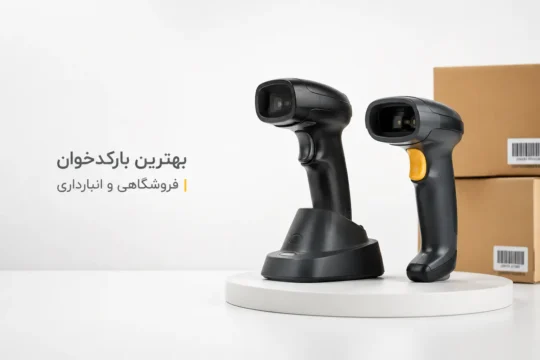 بهترین بارکدخوان فروشگاهی و انبارداری