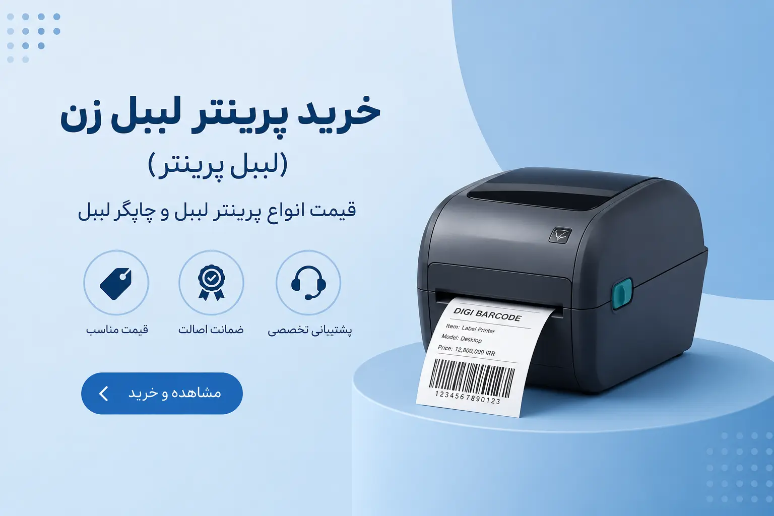 خرید پرینتر لیبل زن (لیبل پرینتر)