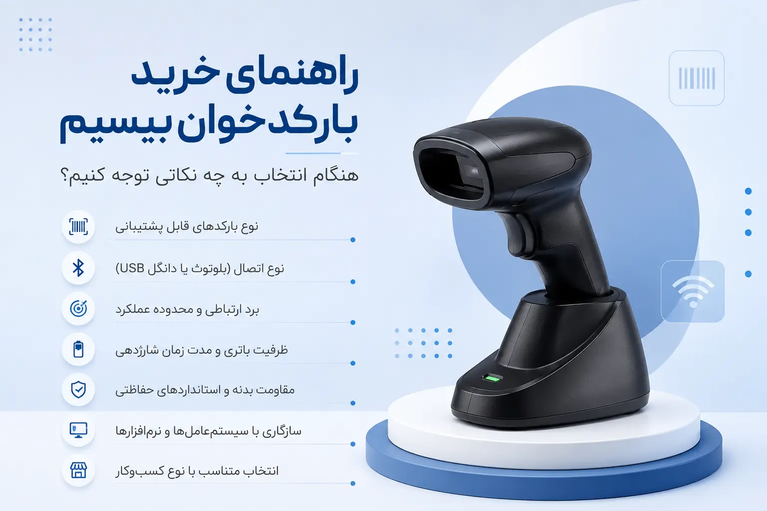 راهنمای خرید بارکدخوان بیسیم