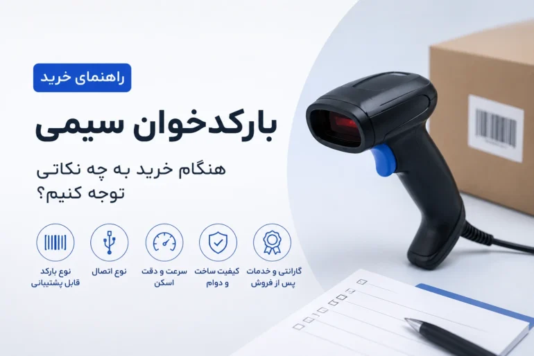 راهنمای خرید بارکدخوان سیمی؛ هنگام خرید به چه نکاتی توجه کنیم؟