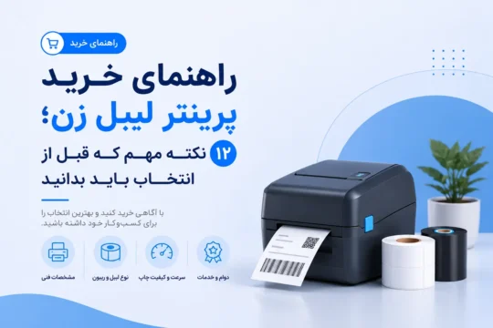 راهنمای خرید پرینتر لیبل زن