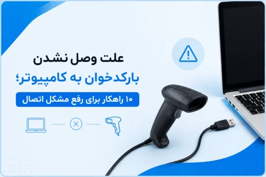 علت وصل نشدن بارکدخوان به کامپیوتر؛ ۱۰ راهکار برای رفع مشکل اتصال