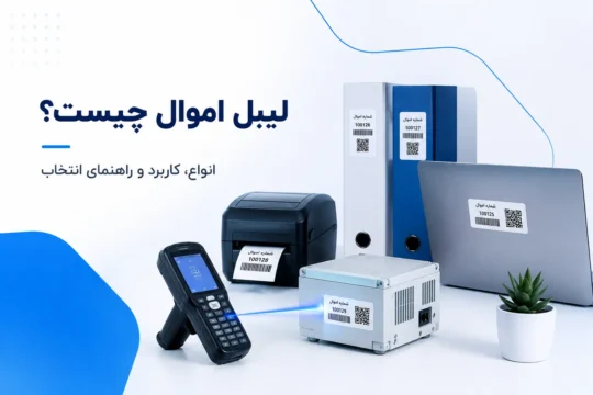 لیبل اموال چیست؟