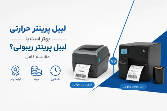 لیبل پرینتر حرارتی بهتر است یا لیبل پرینتر ریبونی؟