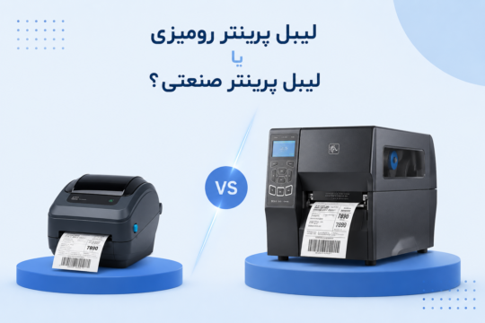 لیبل پرینتر رومیزی یا لیبل پرینتر صنعتی؟