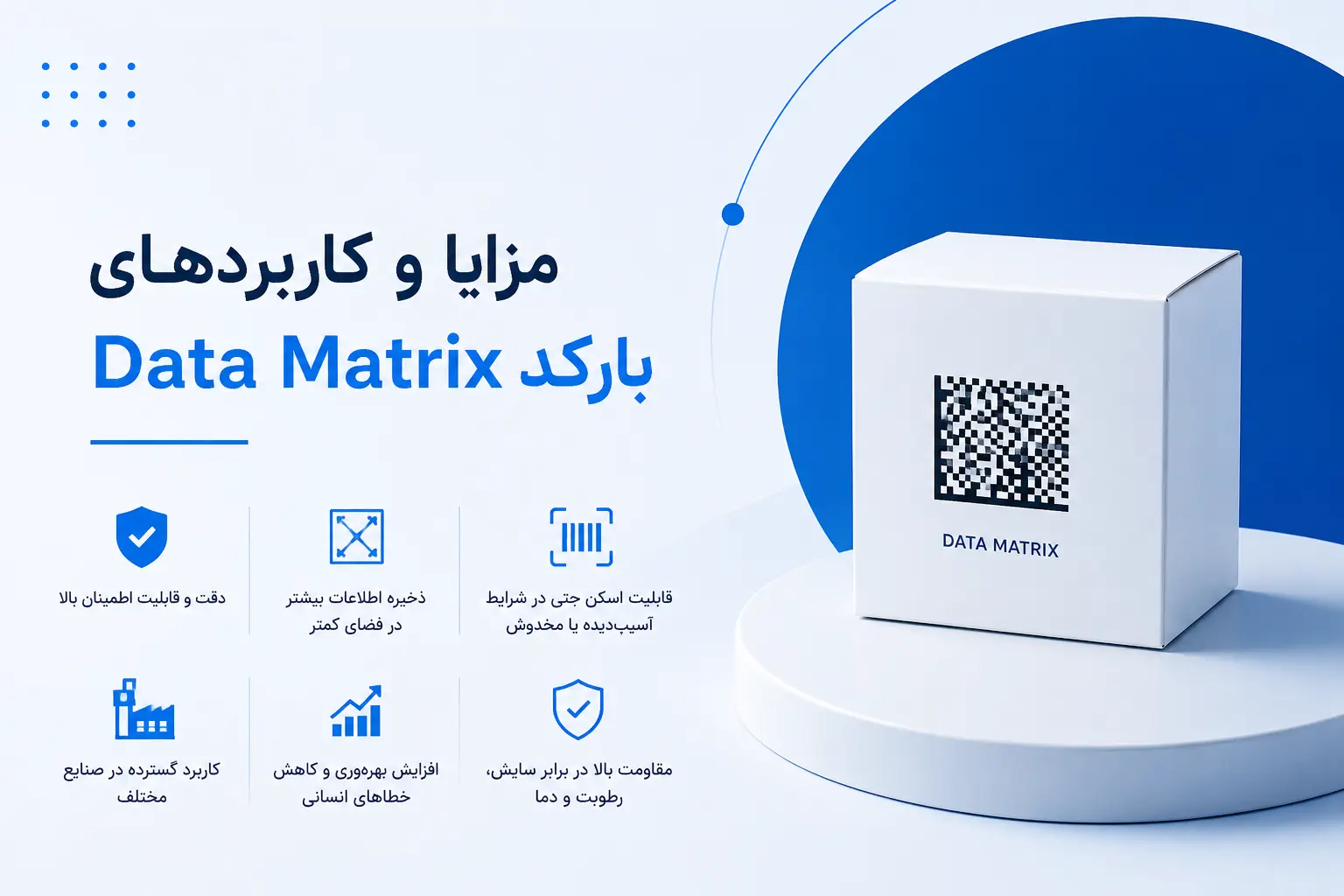 مزایا و کاربردهای بارکد Data Matrix