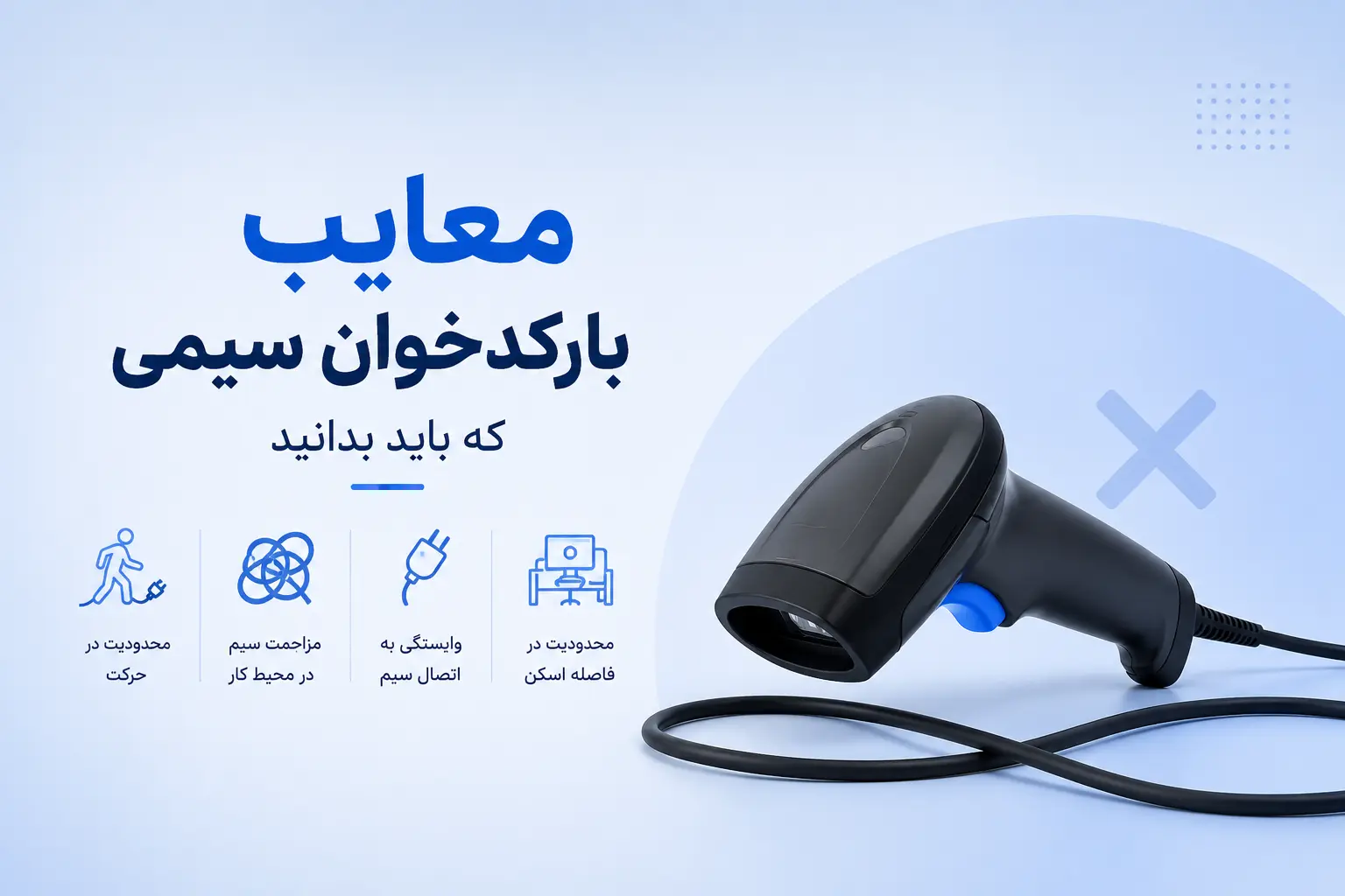 معایب بارکدخوان سیمی که باید بدانید