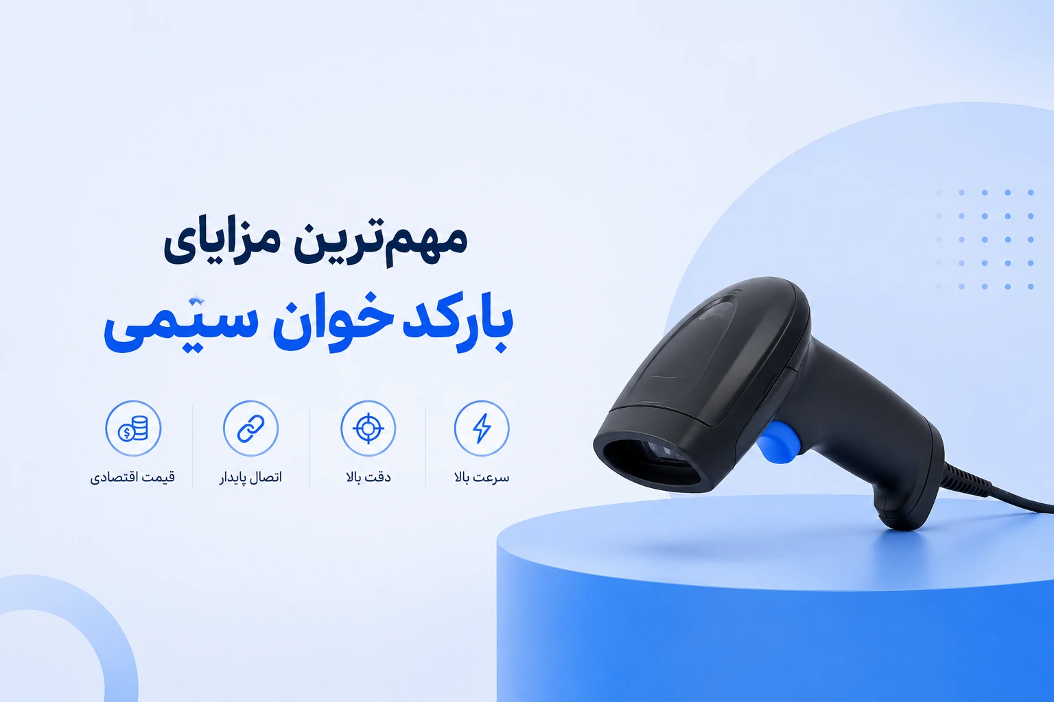 مهم_ترین مزایای بارکدخوان سیمی