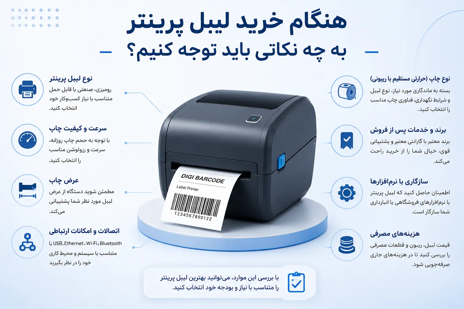 هنگام خرید لیبل پرینتر به چه نکاتی باید توجه کنیم؟