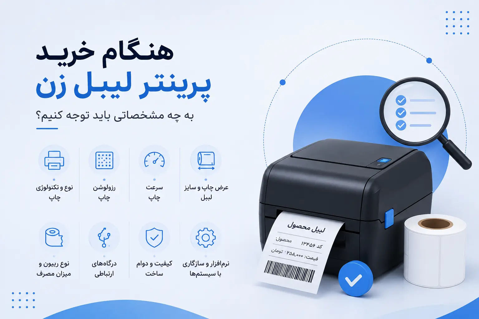 هنگام خرید پرینتر لیبل زن به چه مشخصاتی باید توجه کنیم؟