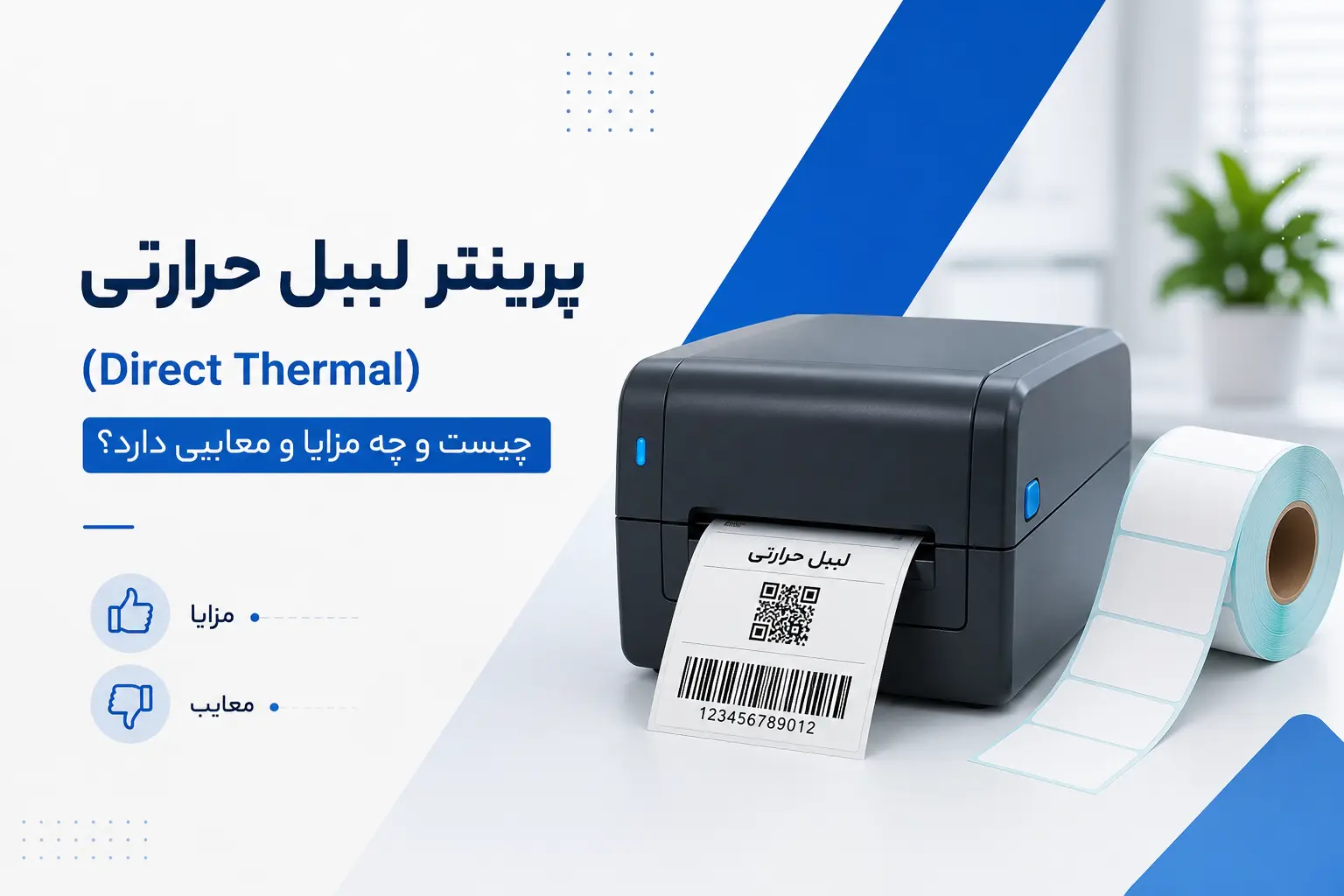 پرینتر لیبل حرارتی (Direct Thermal) چیست و چه مزایا و معایبی دارد؟