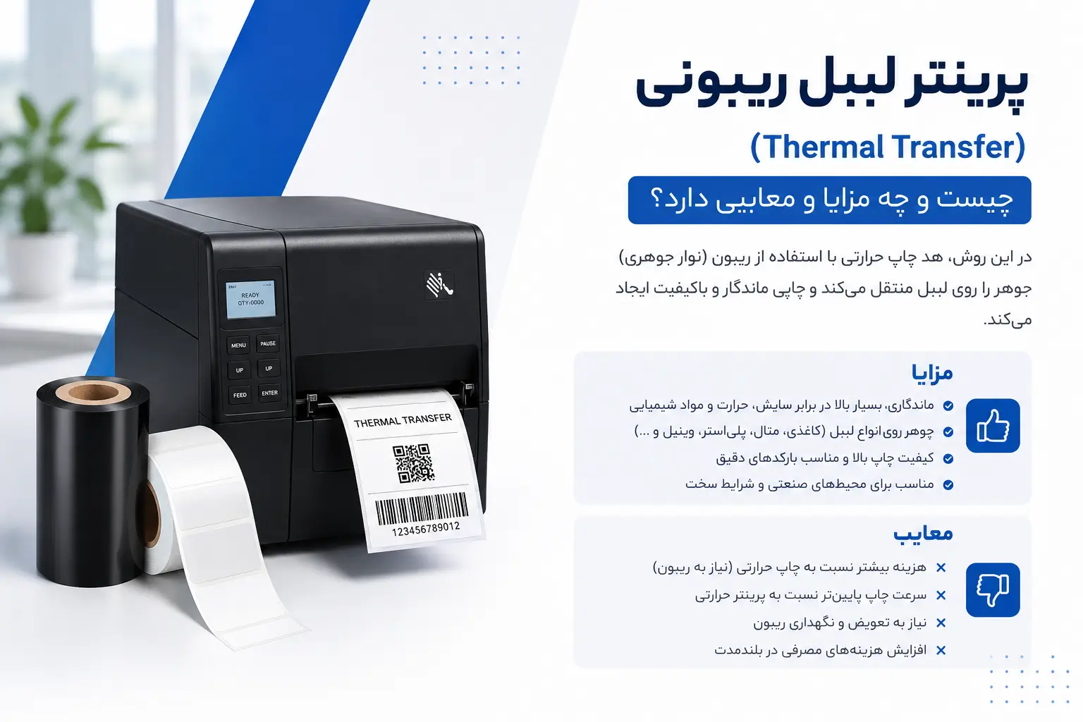 پرینتر لیبل ریبونی (Thermal Transfer) چیست و چه مزایا و معایبی دارد؟