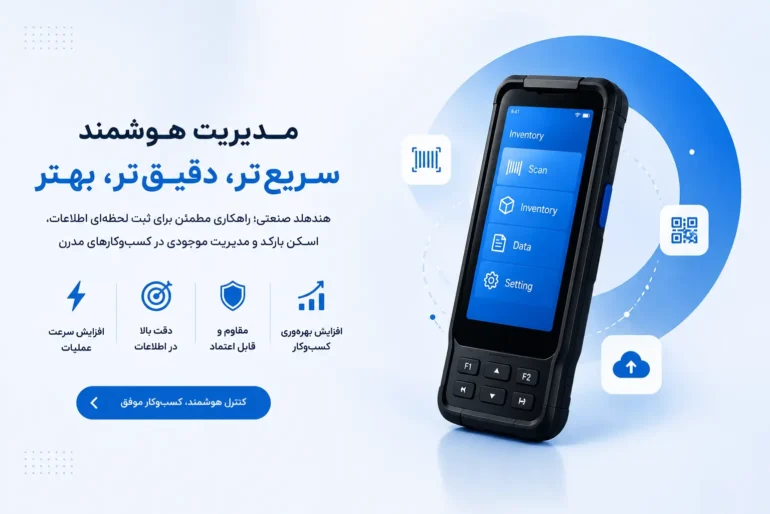 چرا استفاده از هندهلد در کسب_وکارها ضروری است؟