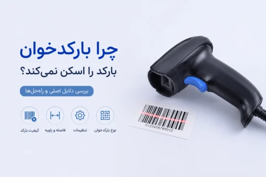 چرا بارکدخوان بارکد را اسکن نمی_کند؟