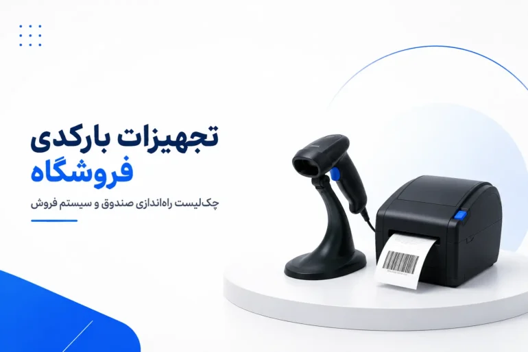 تجهیزات بارکدی فروشگاه