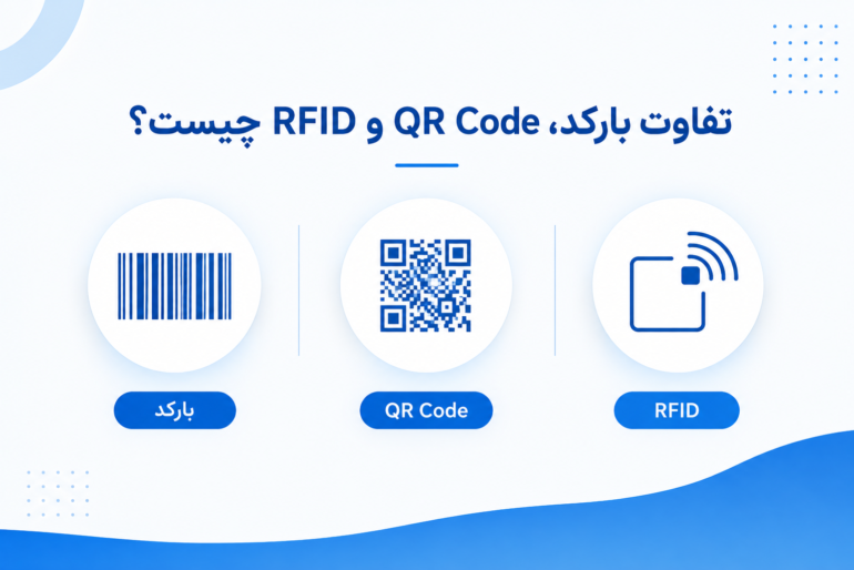 تفاوت بارکد، QR Code و RFID چیست؟