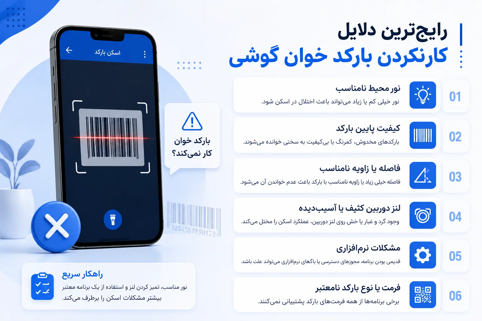 رایج_ترین دلایل کار نکردن بارکد خوان گوشی