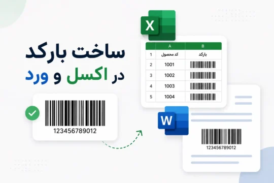 ساخت بارکد در اکسل و ورد