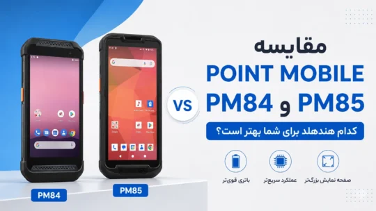 مقایسه point mobile pm84 و pm85