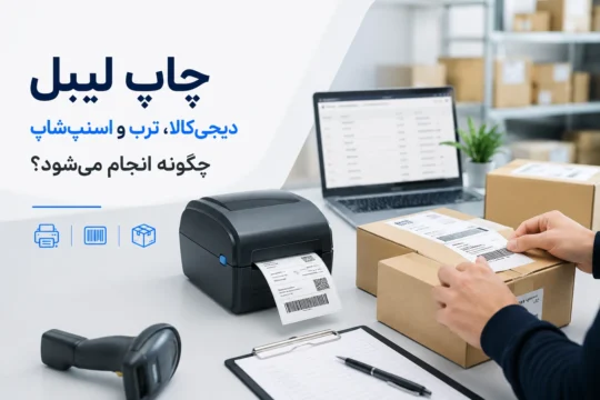 چاپ لیبل دیجی کالا، ترب و اسنپ شاپ چگونه انجام می_شود؟