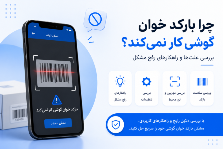 چرا بارکد خوان گوشی کار نمی‌کند؟