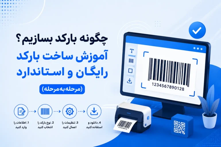 چگونه بارکد بسازیم؟