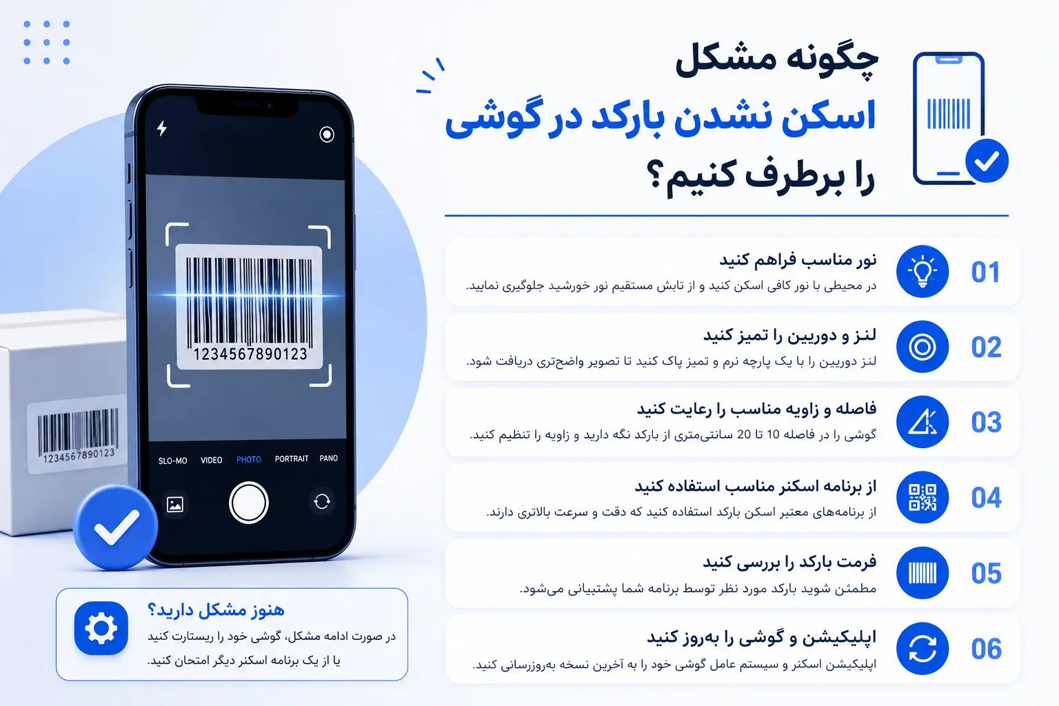 چگونه مشکل اسکن نشدن بارکد در گوشی را برطرف کنیم؟