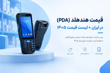 قیمت هندهلد (PDA)