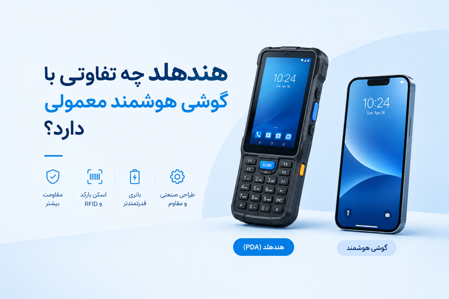 هندهلد چه تفاوتی با گوشی هوشمند معمولی دارد؟