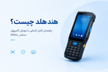 هندهلد چیست