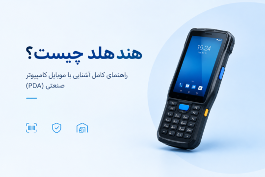 هندهلد چیست